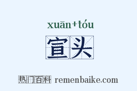 宣头是什么意思的图片